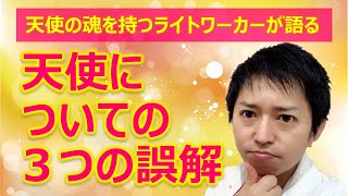 天使についての3つの誤解とは？【天使の魂を持つライトワーカーが語る】