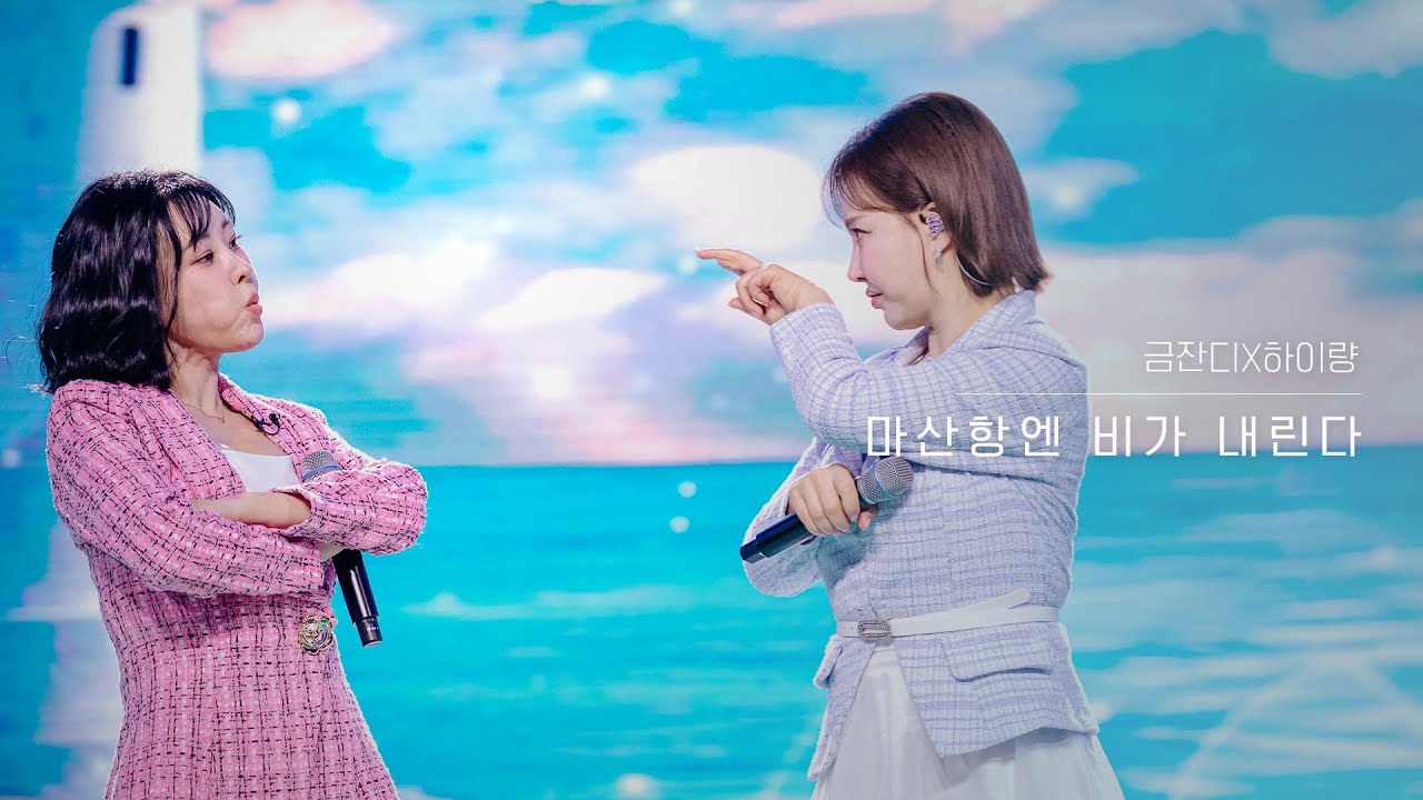 [클린버전] 금잔디X하이량 - 마산항엔 비가 내린다｜현역가왕3 7회 260203 방송｜CReAstudio