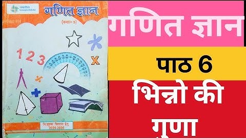 पाठ-6 भिन्नो की गुणा,  गणित ज्ञान क़िताब, कक्षा 5 ||fraction multiplication class 5 ||#गणित_ज्ञान