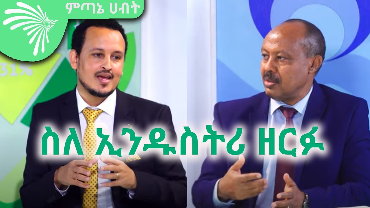 በማኑፋክቸሪንግ ዘርፉ ላይ የሚታዩ ችግሮች እና መፍትሄዎቹ ላይ የተደረገ ዉይይት  Economy Show @Arts Tv World