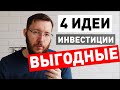 Куда вложить деньги в 2020 году?! Заработок в кризис, 4 выгодные идеи