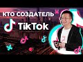 КТО ПРИДУМАЛ ТИКТОК. Создатель Чжан Имин.