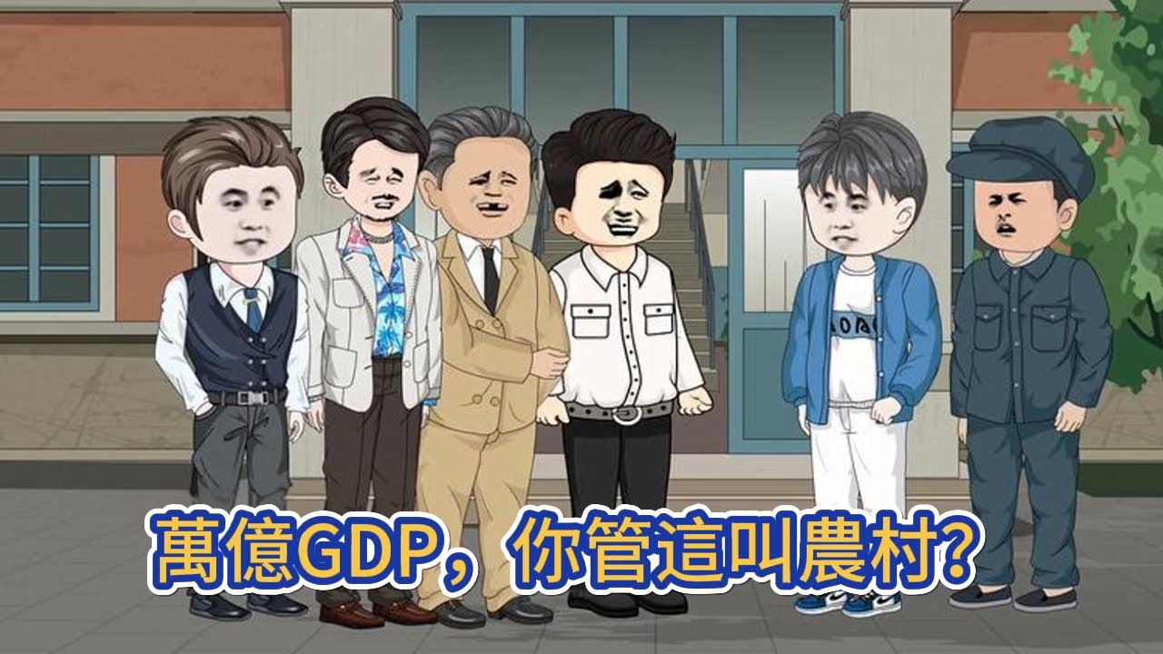 都市动画 | 《萬億GDP，你管這叫農村？》清北畢業的我，剛找完工作就意外啟動系統，還要求他回村當書記？依靠系統的幫助，我帶村民科技致富！