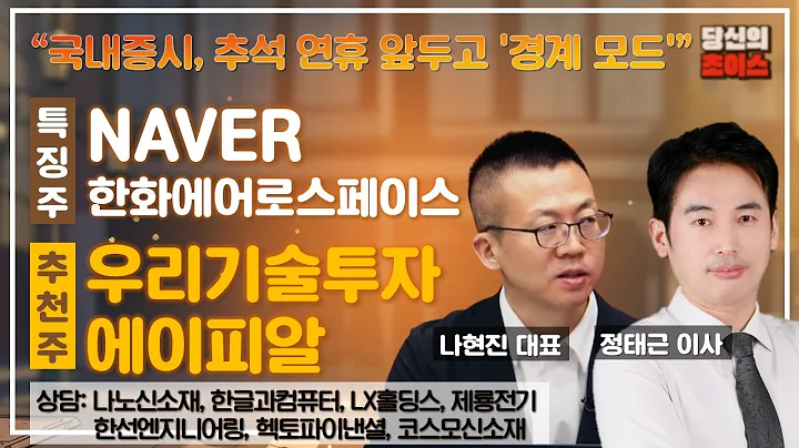 국내증시, 추석 연휴 앞두고 '경계 모드'(F. NAVER,한화에어로스페이스)/추천:우리기술투자,에이피알/상담:나노신소재,한선엔지니어링,한글과컴퓨터,헥토파이낸셜,LX홀딩스 등