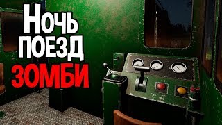 Ночь. Поезд. Зомби. ( Zompiercer )