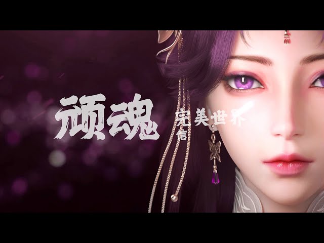 顽魂Tenacious Spirit - 信《完美世界Perfect World OST》OP English Lyrics class=