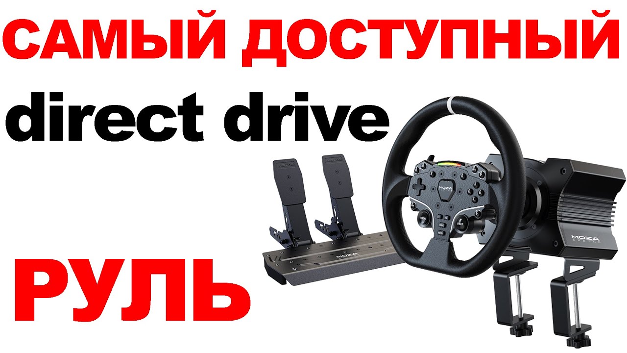 Тестирую MOZA R5 - САМЫЙ ДЕШЕВЫЙ DD РУЛЬ - YouTube