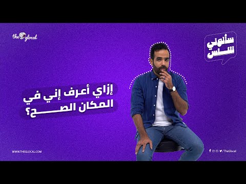 إزاي تعرف إنك في المكان الصح