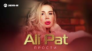 Ali Pat - Прости | Премьера трека 2025