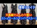 着物リメイク大島紬で作るカシュクールジャンパースカートHow to make a cache-coeur dress with Oshima Tsumugi Kimono