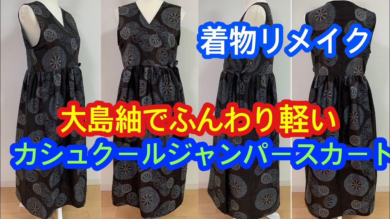 着物リメイク大島紬で作るカシュクールジャンパースカートHow to make a cache-coeur dress with Oshima  Tsumugi Kimono