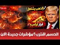 ايران الان مباشر طهران تعلن النفيرالعام ترامب يرفع السقف العالم يغلي اسعار الذهب تشتعل ماذا يحدث 