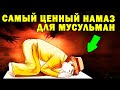 САМАЯ ЦЕННАЯ МОЛИТВА МУСУЛЬМАН \ ЧТО АЛЛАХ ДЕЛАЕТ С ВЕРУЮЩИМ ВО ВРЕМЯ ЭТОЙ МОЛИТВЫ \