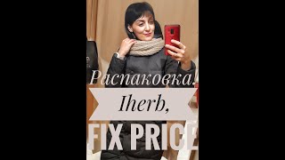 Распаковка Iherb, Fix Price - косметика, продукты, посуда