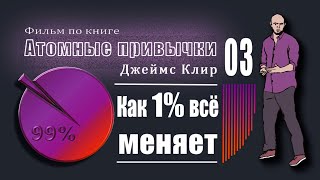 Что может изменить 1%? | 3 Часть «Атомные привычки» Джеймс Клир | Фильм по книге