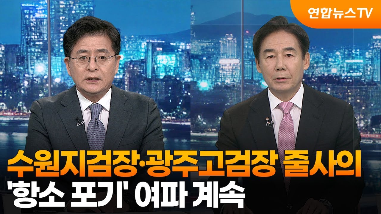 [투나잇이슈] 수원지검장·광주고검장 줄사의…'항소 포기' 여파 계속 / 연합뉴스TV (YonhapnewsTV)