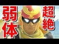 ファルコンの弱体化があまりにもヤバすぎる件・・・【スマブラSP】