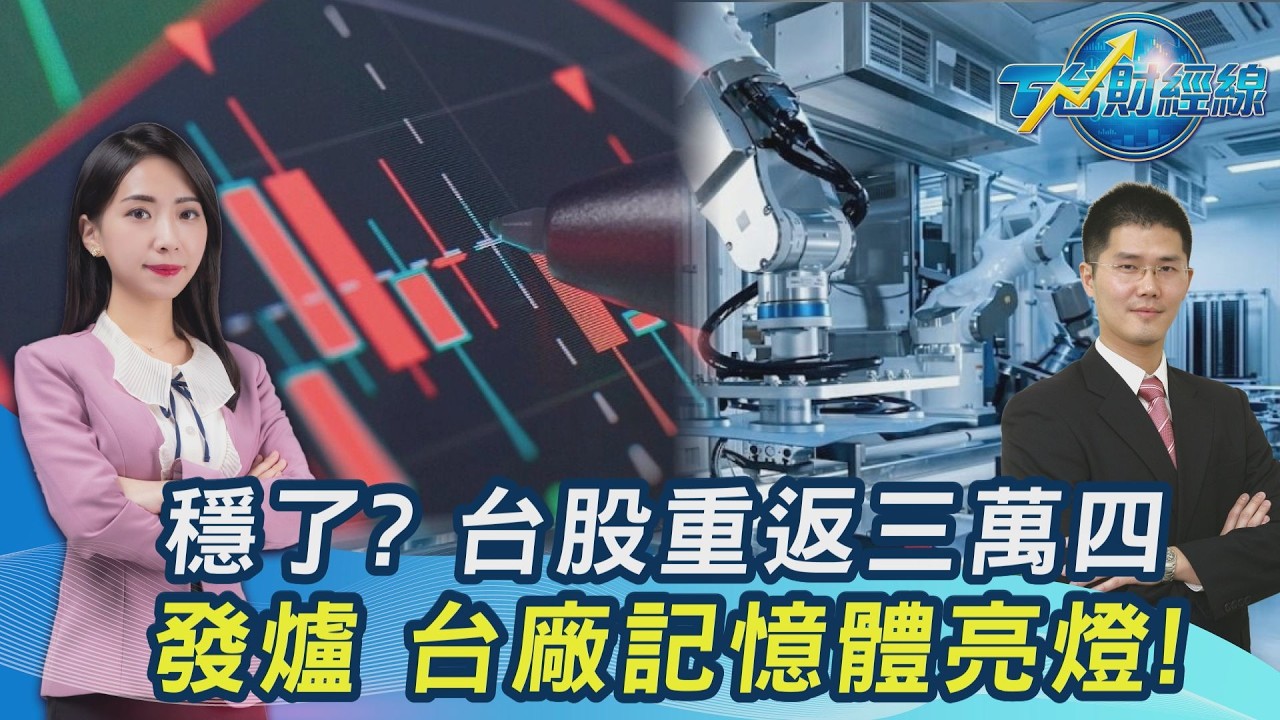 台股穩了？猛漲1342點…大起大落怎麼賺？專家曝買進訊號20260311｜主播#張蕙纖 #翁偉捷｜T台最錢線 PODCAST｜TVBS新聞網 @tvbsnews24live