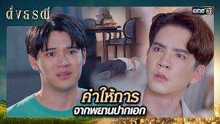 พยานคนสำคัญทำงาน พร้อมบอกความจริงทั้งหมด | ซีนเด็ด ดั่งธรณี Ep.11 | 6 พ.ค. 67 | one31