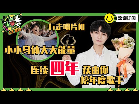 周深连续4年由你榜年度歌手 《铃芽之旅》获得了腾讯音乐榜年度十大歌曲 我们深深真是拿奖拿到手软呢!| 8姐就爱扒八叭