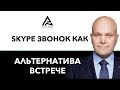 Скайп звонок как альтернатива встрече. Дмитрий Норка