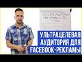 Реклама в Фейсбук: поиск самой целевой аудитории