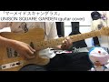 「マーメイドスキャンダラス」UNISON SQUARE GARDEN ギター弾いてみた【guitar cover 46】