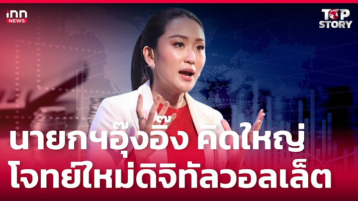 นายกฯอุ๊งอิ๊ง คิดใหญ่ โจทย์ใหม่ดิจิทัลวอลเล็ต : 17-08-67 | iNN Top Story