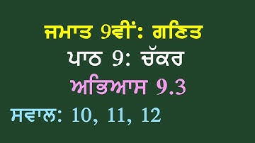 9th Math Chapter 9 Circles Exercise 9.3  Questions 10, 11, 12 Panjabi Medium