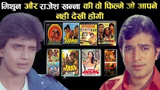 Rajesh Khanna और Mithun Chakraborty की वो फिल्में जो इन्हे एक साथ करनी पड़ी? All Movie list