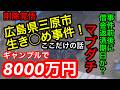 広島三島市生き〇め事件！ギャンブルで8000万円事件前後に返済期限？