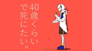 40歳くらいで死にたい。‐ 可不 (cover)