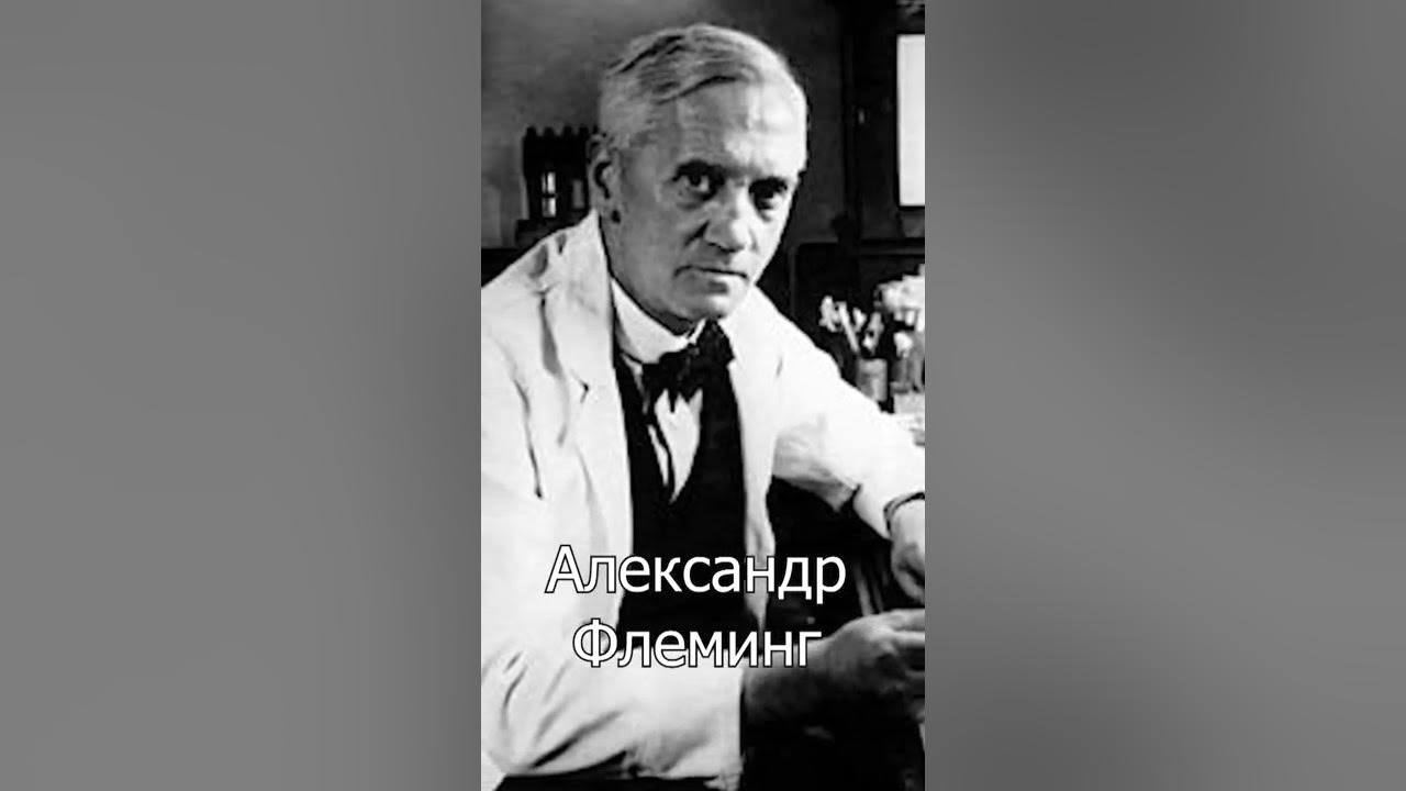 1945г Александр Флеминг Нобелевская премия - YouTube
