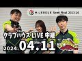 赤坂ドリブンズ Mリーグ2023-24セミファイナル チーム第3・4戦 クラブハウスLIVE中継