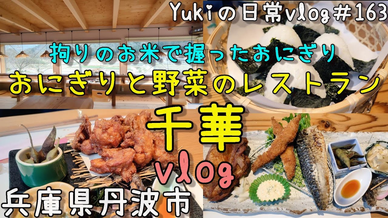 【兵庫県丹波市】取材多数！予約必須！自家製野菜、お米で握ったおにぎりが人気のお店「おにぎりと野菜のレストラン 千華」でランチvlog　Yukiの日常vlog