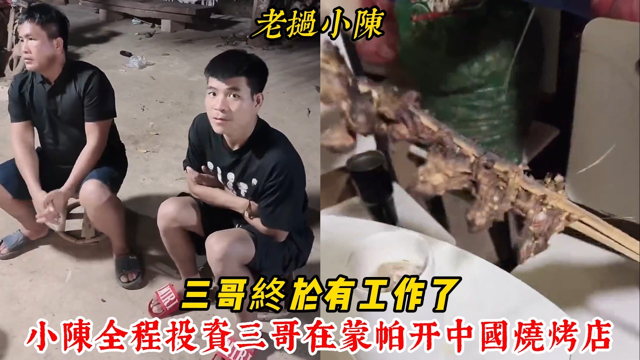 【老撾小陳】三哥終於有工作了，小陳全程投資三哥在蒙帕开中國燒烤店，大家覺得怎麼樣！