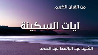 آيات السكينة من القرآن الكريم بصوت الشيخ عبد الباسط عبد الصمد