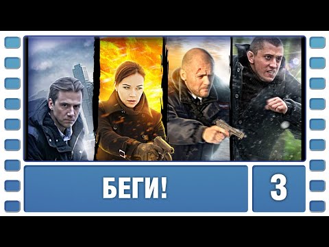 Беги! 3 Серия. Детективный Боевик. Сериал. Лучшие Сериалы