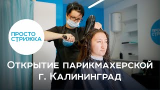 Открытие парикмахерской Просто стрижка | г. Калининград