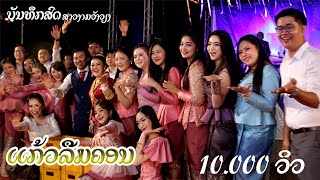 ແກ້ວລືມຄອນ | แก้วลืมคอน | ເສບສົດລຳວົງລາວ