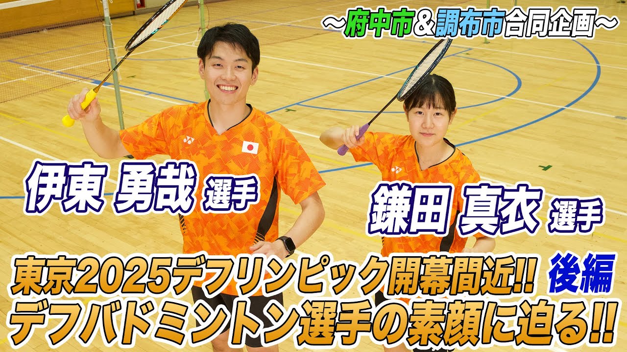 【後編】東京2025デフリンピック開幕間近!!デフバドミントン選手の素顔に迫る!!（調布市・府中市合同制作）