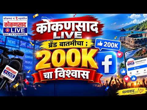 डिजिटल विश्वात ‘कोकणसाद LIVE’चा डंका | फेसबुक पेजने ओलांडला 2 लाखांचा टप्पा Facebook 2Lakh followers