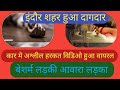 कार में अश्लील हरकत vdo हुआ वायरल