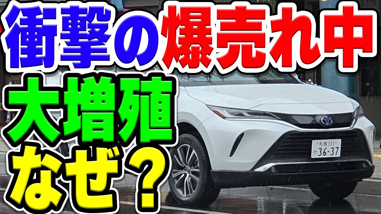現在大増殖している「トヨタ・ハリアー」、その爆売れの理由とは何 