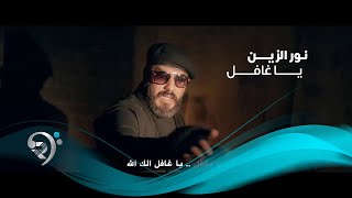 Noor Alzian - Ya Ghafel (Official Video) | نور الزين - يا غافل - فيديو كليب