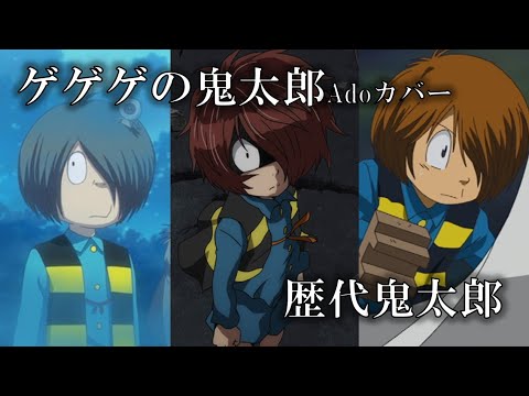 【MAD】ゲゲゲの歌×歴代鬼太郎