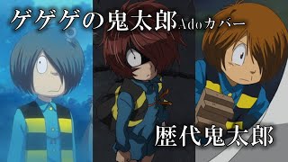 【MAD】ゲゲゲの歌×歴代鬼太郎