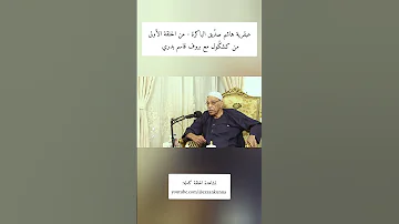 عبقرية هاشم صد يق الباكرة من كشك ول مع بروف قاسم بدري الحلقة الأولى 