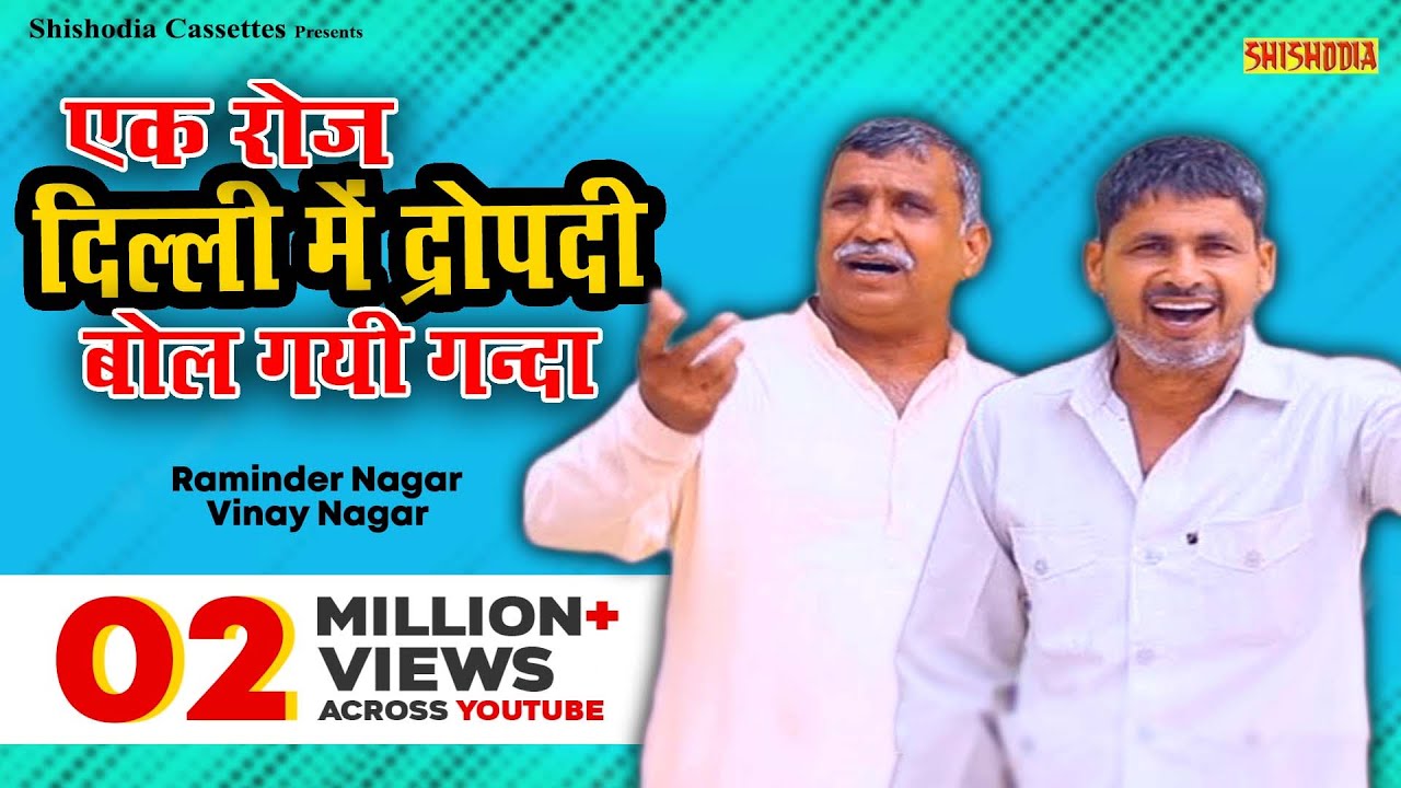 महाभारत-रागनी || एक रोज दिल्ली में द्रोपती बोल बोल गयी गन्दा || रामिंद्र नागर और विनय नागर