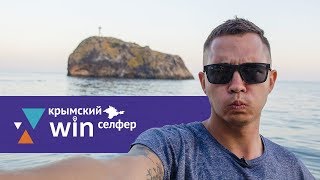 Крымский Win Селфер. мыс Фиолент, Яшмовый пляж